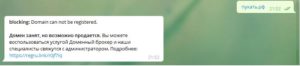 Домен не может быть зарегистрирован - REG.RU whois telegram bot